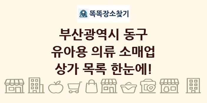 부산광역시 동구 유아용 의류 소매업 상가 목록 및 정보