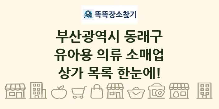 부산광역시 동래구 유아용 의류 소매업 상가 목록 및 정보