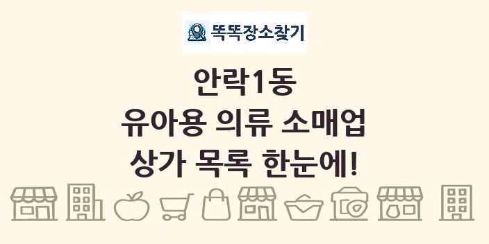 안락1동 유아용 의류 소매업 상가 목록 및 정보
