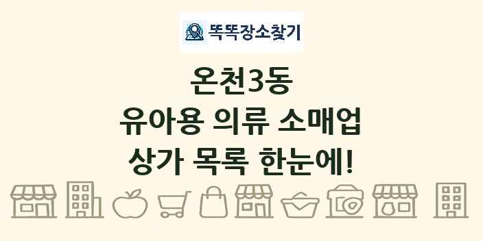 온천3동 유아용 의류 소매업 상가 목록 및 정보