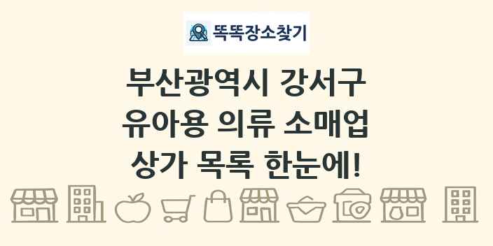 부산광역시 강서구 유아용 의류 소매업 상가 목록 및 정보