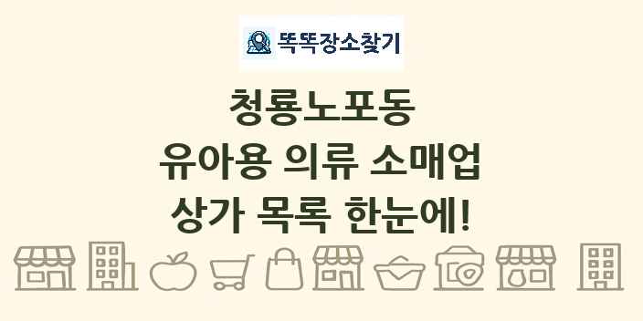 청룡노포동 유아용 의류 소매업 상가 목록 및 정보