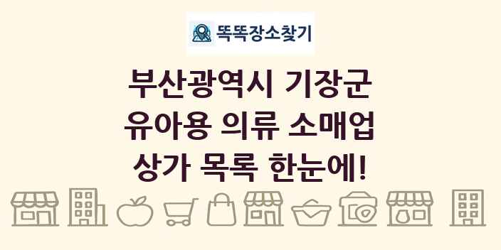 부산광역시 기장군 유아용 의류 소매업 상가 목록 및 정보