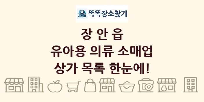 장안읍 유아용 의류 소매업 상가 목록 및 정보