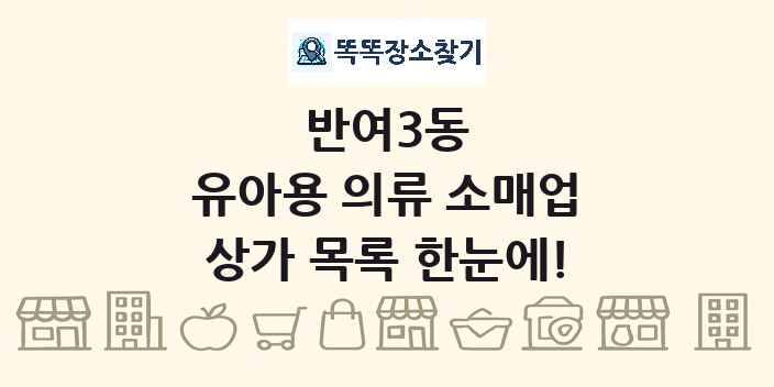 반여3동 유아용 의류 소매업 상가 목록 및 정보