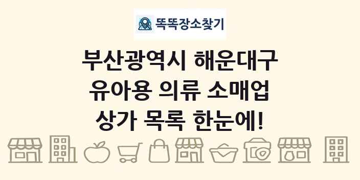 부산광역시 해운대구 유아용 의류 소매업 상가 목록 및 정보