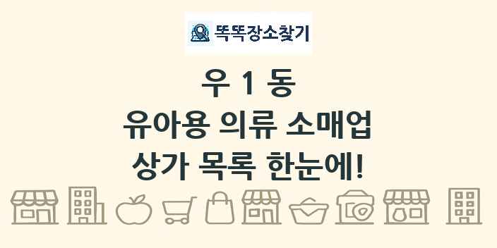 우1동 유아용 의류 소매업 상가 목록 및 정보