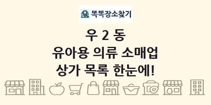 우2동 유아용 의류 소매업 상가 목록 및 정보