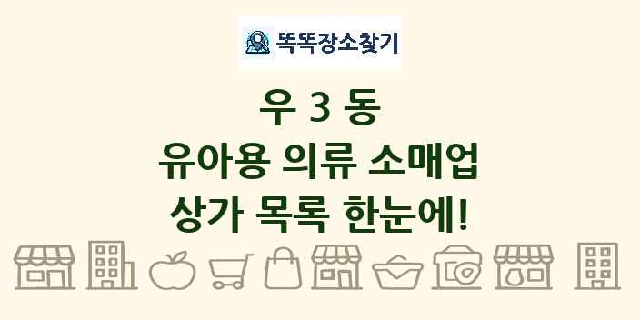 우3동 유아용 의류 소매업 상가 목록 및 정보