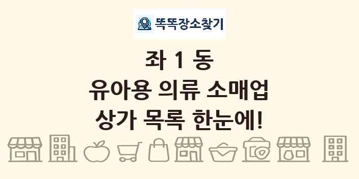 좌1동 유아용 의류 소매업 상가 목록 및 정보