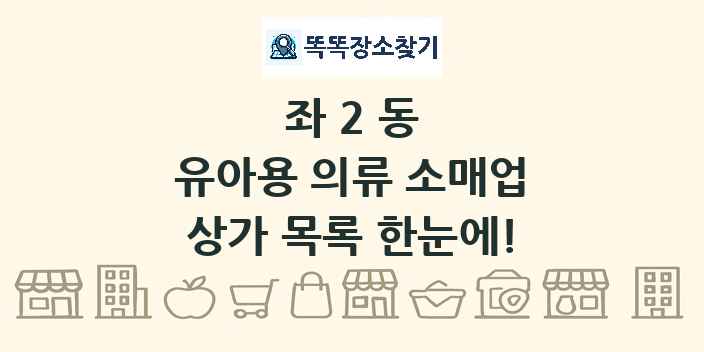 좌2동 유아용 의류 소매업 상가 목록 및 정보