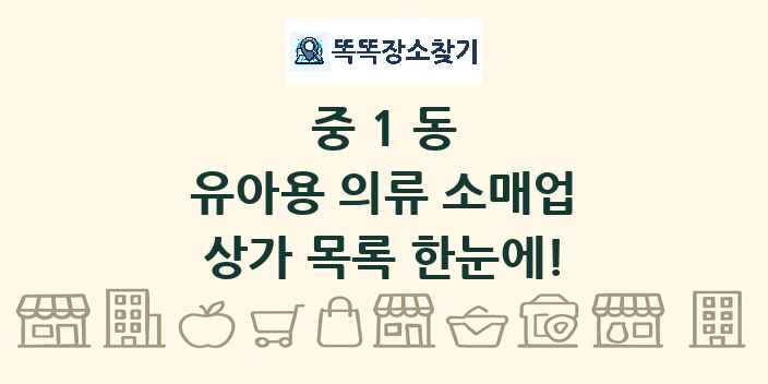 중1동 유아용 의류 소매업 상가 목록 및 정보