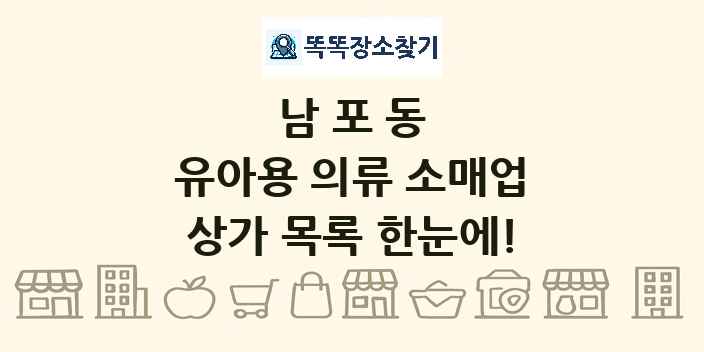 남포동 유아용 의류 소매업 상가 목록 및 정보