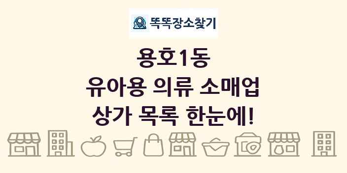 용호1동 유아용 의류 소매업 상가 목록 및 정보