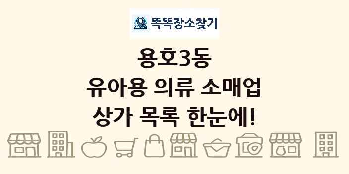 용호3동 유아용 의류 소매업 상가 목록 및 정보