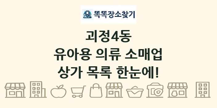 괴정4동 유아용 의류 소매업 상가 목록 및 정보