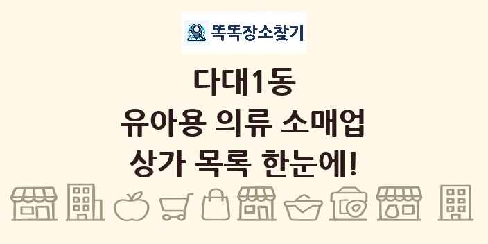 다대1동 유아용 의류 소매업 상가 목록 및 정보