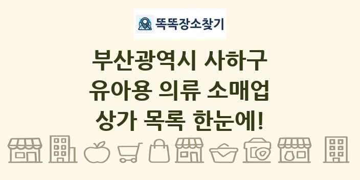 부산광역시 사하구 유아용 의류 소매업 상가 목록 및 정보