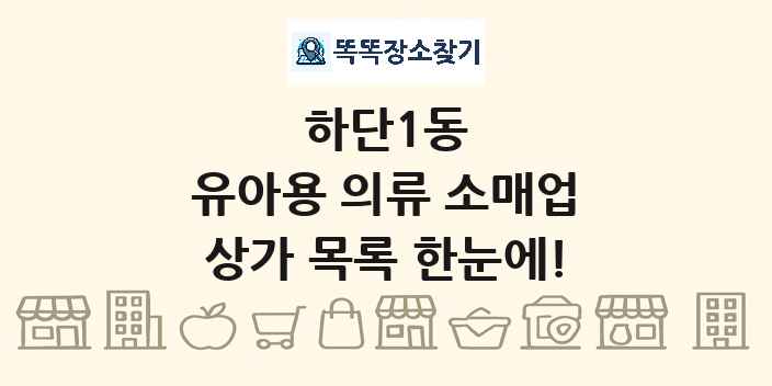 하단1동 유아용 의류 소매업 상가 목록 및 정보