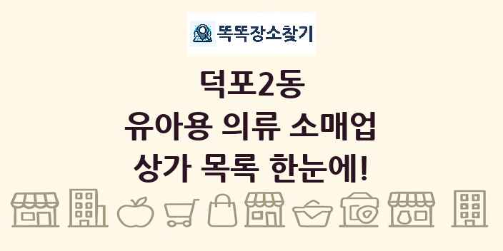 덕포2동 유아용 의류 소매업 상가 목록 및 정보