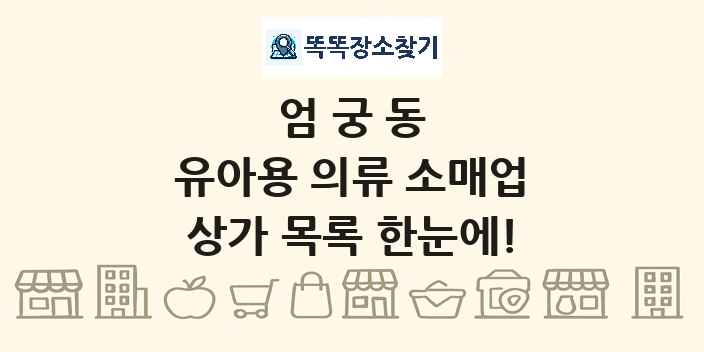 엄궁동 유아용 의류 소매업 상가 목록 및 정보