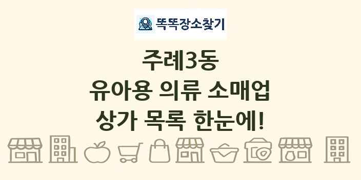 주례3동 유아용 의류 소매업 상가 목록 및 정보