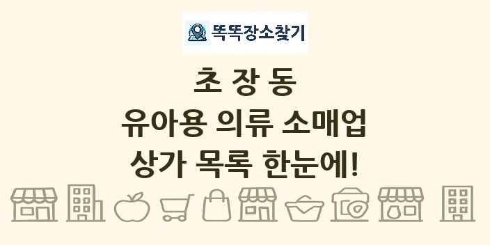 초장동 유아용 의류 소매업 상가 목록 및 정보
