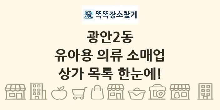 광안2동 유아용 의류 소매업 상가 목록 및 정보