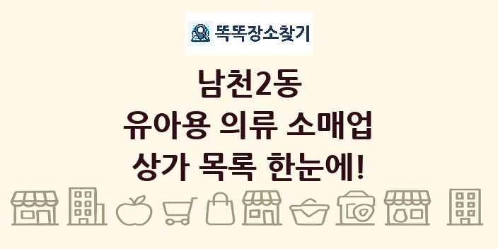 남천2동 유아용 의류 소매업 상가 목록 및 정보