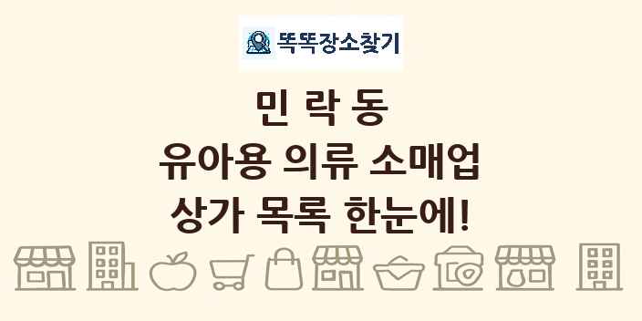 민락동 유아용 의류 소매업 상가 목록 및 정보