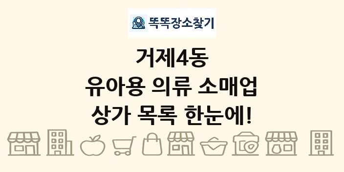 거제4동 유아용 의류 소매업 상가 목록 및 정보