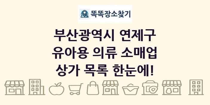 부산광역시 연제구 유아용 의류 소매업 상가 목록 및 정보