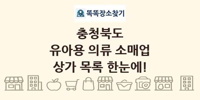 충청북도 유아용 의류 소매업 상가 목록 및 정보
