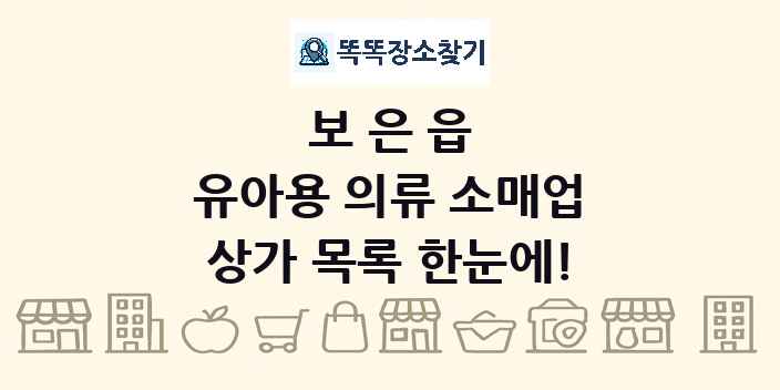 보은읍 유아용 의류 소매업 상가 목록 및 정보