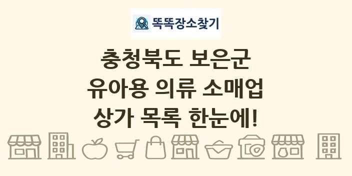 충청북도 보은군 유아용 의류 소매업 상가 목록 및 정보