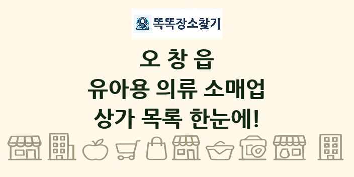 오창읍 유아용 의류 소매업 상가 목록 및 정보