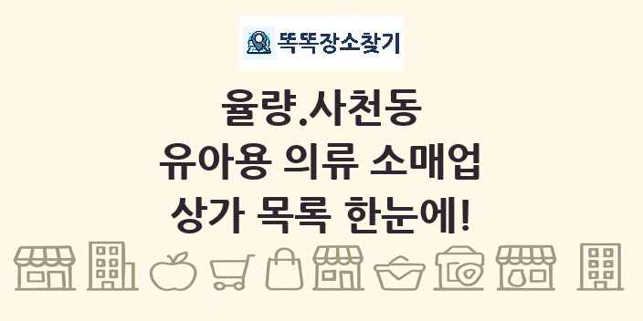 율량.사천동 유아용 의류 소매업 상가 목록 및 정보