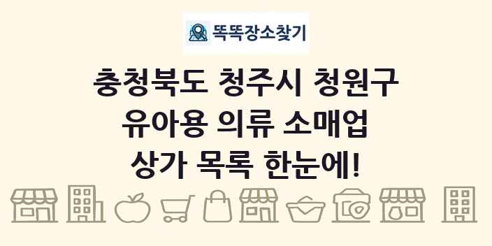 충청북도 청주시 청원구 유아용 의류 소매업 상가 목록 및 정보