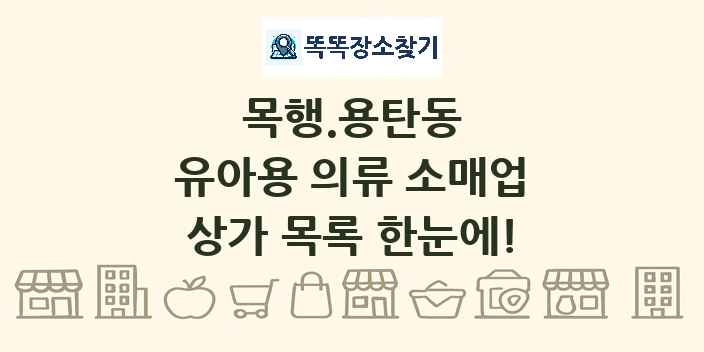목행.용탄동 유아용 의류 소매업 상가 목록 및 정보