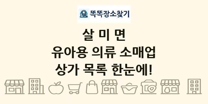살미면 유아용 의류 소매업 상가 목록 및 정보