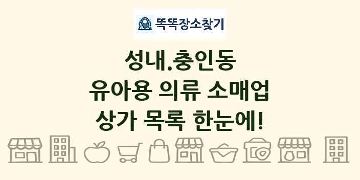 성내.충인동 유아용 의류 소매업 상가 목록 및 정보