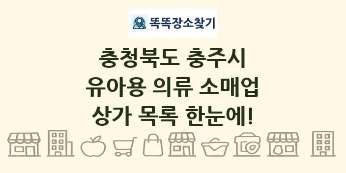 충청북도 충주시 유아용 의류 소매업 상가 목록 및 정보