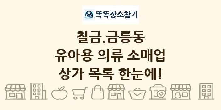 칠금.금릉동 유아용 의류 소매업 상가 목록 및 정보