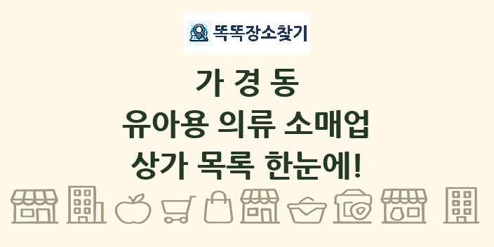 가경동 유아용 의류 소매업 상가 목록 및 정보