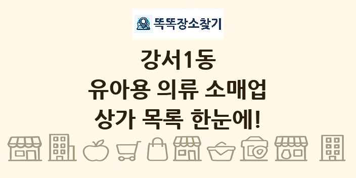 강서1동 유아용 의류 소매업 상가 목록 및 정보