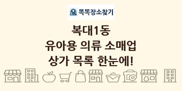 복대1동 유아용 의류 소매업 상가 목록 및 정보