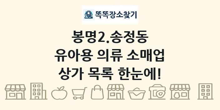 봉명2.송정동 유아용 의류 소매업 상가 목록 및 정보