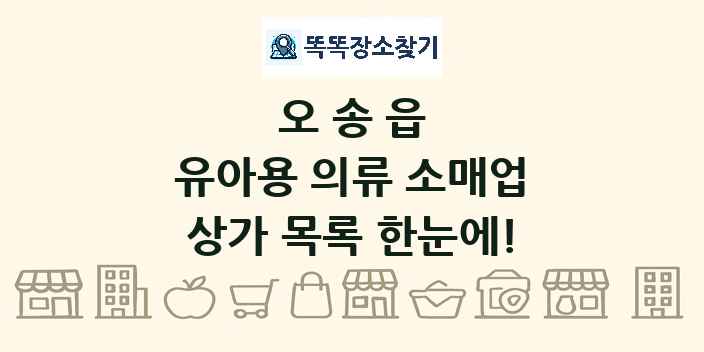 오송읍 유아용 의류 소매업 상가 목록 및 정보