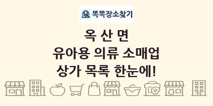 옥산면 유아용 의류 소매업 상가 목록 및 정보