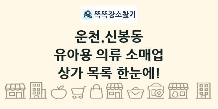 운천.신봉동 유아용 의류 소매업 상가 목록 및 정보